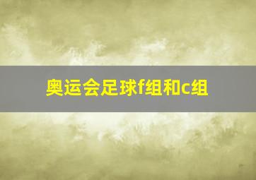 奥运会足球f组和c组