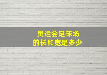 奥运会足球场的长和宽是多少