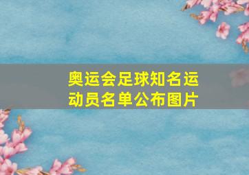 奥运会足球知名运动员名单公布图片