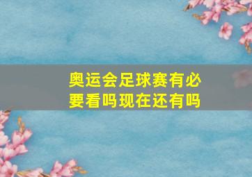 奥运会足球赛有必要看吗现在还有吗