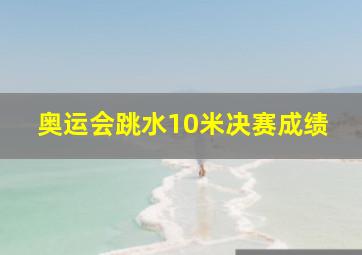 奥运会跳水10米决赛成绩