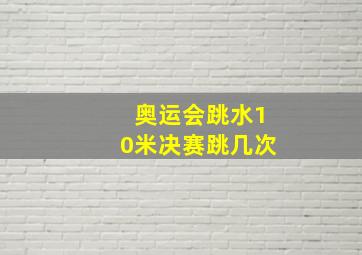 奥运会跳水10米决赛跳几次