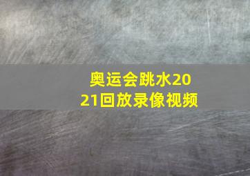 奥运会跳水2021回放录像视频