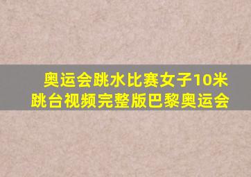 奥运会跳水比赛女子10米跳台视频完整版巴黎奥运会