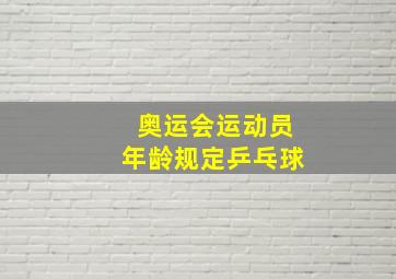 奥运会运动员年龄规定乒乓球