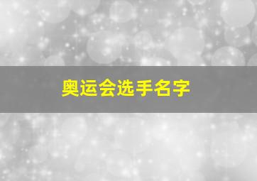 奥运会选手名字