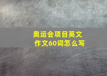 奥运会项目英文作文60词怎么写