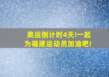 奥运倒计时4天!一起为福建运动员加油吧!