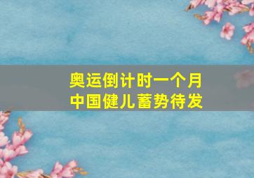 奥运倒计时一个月中国健儿蓄势待发