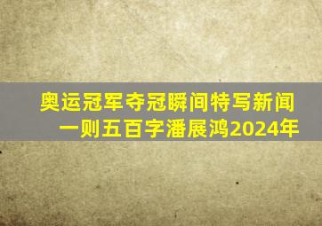 奥运冠军夺冠瞬间特写新闻一则五百字潘展鸿2024年