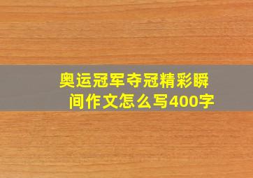 奥运冠军夺冠精彩瞬间作文怎么写400字