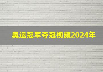 奥运冠军夺冠视频2024年