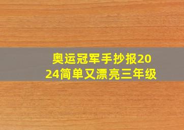 奥运冠军手抄报2024简单又漂亮三年级