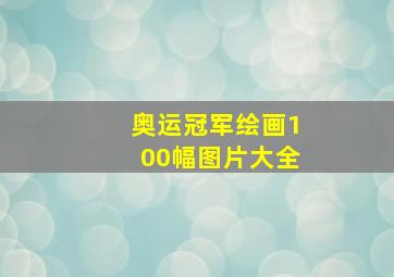 奥运冠军绘画100幅图片大全