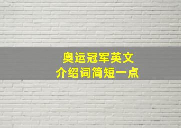 奥运冠军英文介绍词简短一点