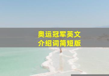 奥运冠军英文介绍词简短版