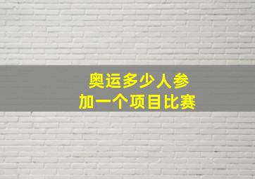 奥运多少人参加一个项目比赛