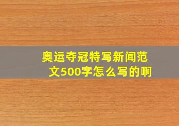 奥运夺冠特写新闻范文500字怎么写的啊