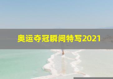 奥运夺冠瞬间特写2021