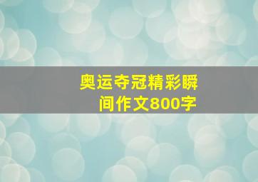 奥运夺冠精彩瞬间作文800字