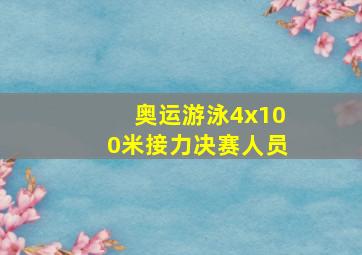 奥运游泳4x100米接力决赛人员