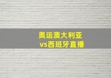 奥运澳大利亚vs西班牙直播