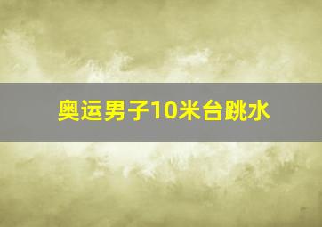 奥运男子10米台跳水