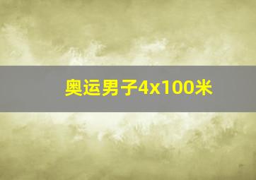 奥运男子4x100米