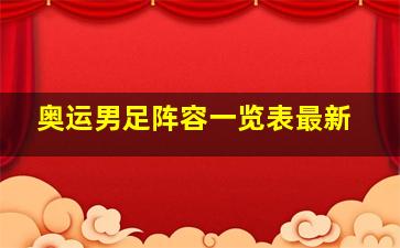 奥运男足阵容一览表最新