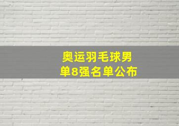 奥运羽毛球男单8强名单公布