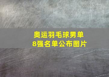 奥运羽毛球男单8强名单公布图片