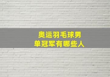 奥运羽毛球男单冠军有哪些人