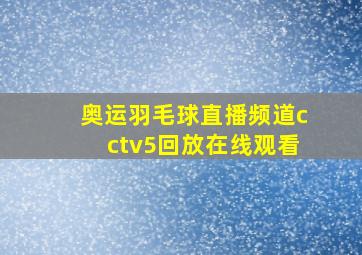 奥运羽毛球直播频道cctv5回放在线观看