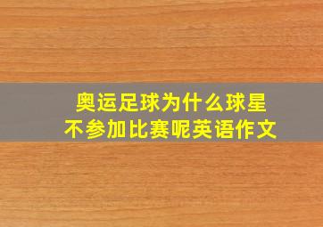 奥运足球为什么球星不参加比赛呢英语作文