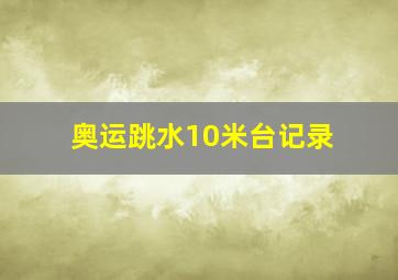 奥运跳水10米台记录