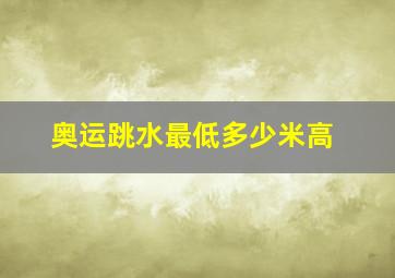 奥运跳水最低多少米高