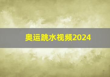 奥运跳水视频2024