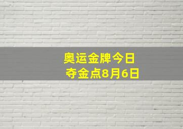 奥运金牌今日夺金点8月6日