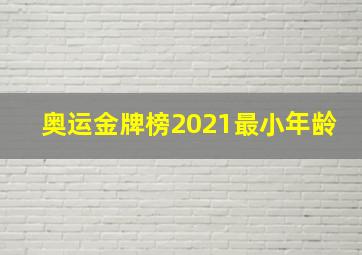 奥运金牌榜2021最小年龄