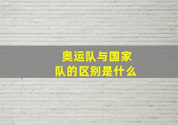 奥运队与国家队的区别是什么