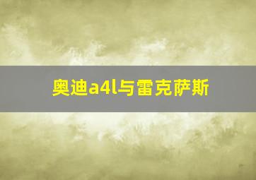 奥迪a4l与雷克萨斯