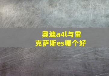 奥迪a4l与雷克萨斯es哪个好