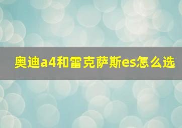 奥迪a4和雷克萨斯es怎么选