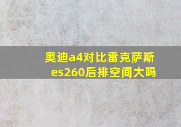 奥迪a4对比雷克萨斯es260后排空间大吗