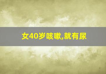 女40岁咳嗽,就有尿