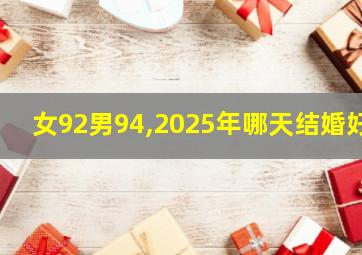 女92男94,2025年哪天结婚好