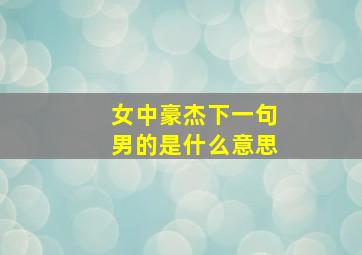 女中豪杰下一句男的是什么意思