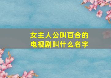 女主人公叫百合的电视剧叫什么名字