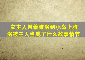 女主人带着雅洛到小岛上雅洛被主人当成了什么故事情节