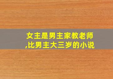 女主是男主家教老师,比男主大三岁的小说